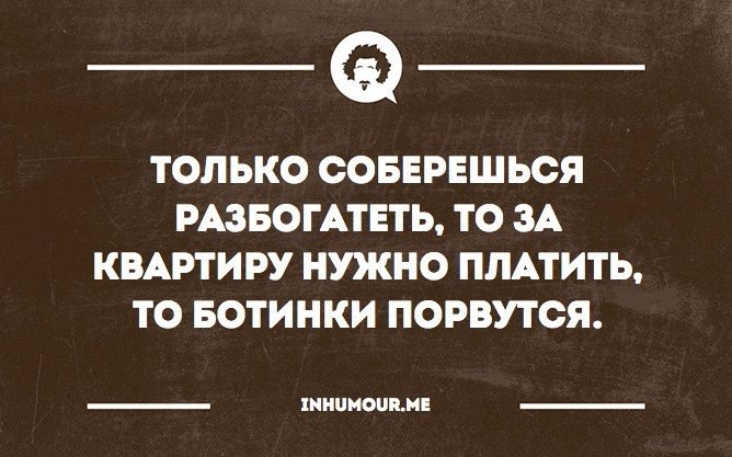 Только соберешься разбогатеть картинки прикольные