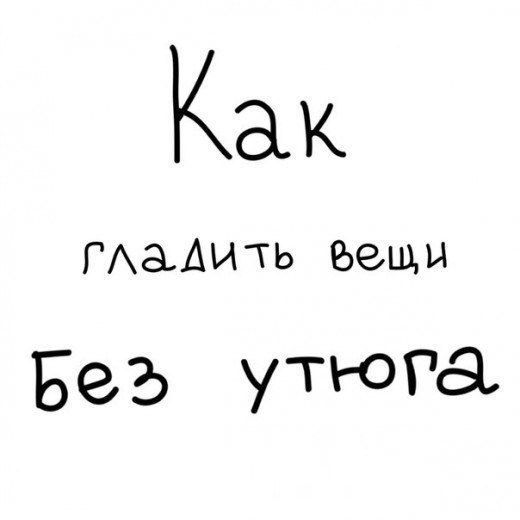 Если лень гладить - Книга рекордов, №940167499 | Фотострана – cайт ...