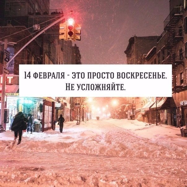 14 февраля обычный день