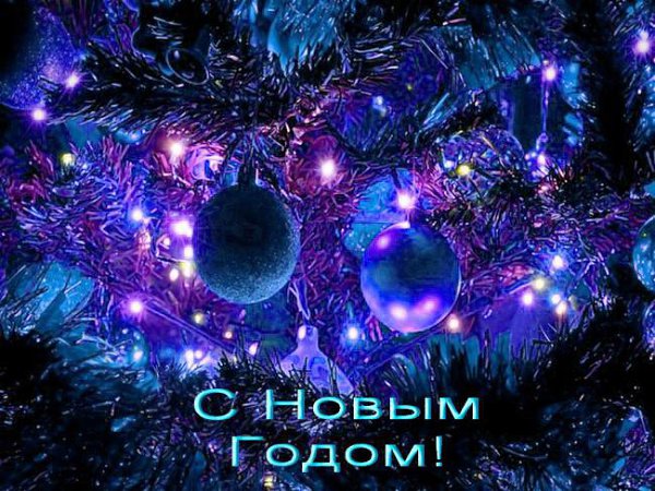 С Наступающим Новым Годом Пишется