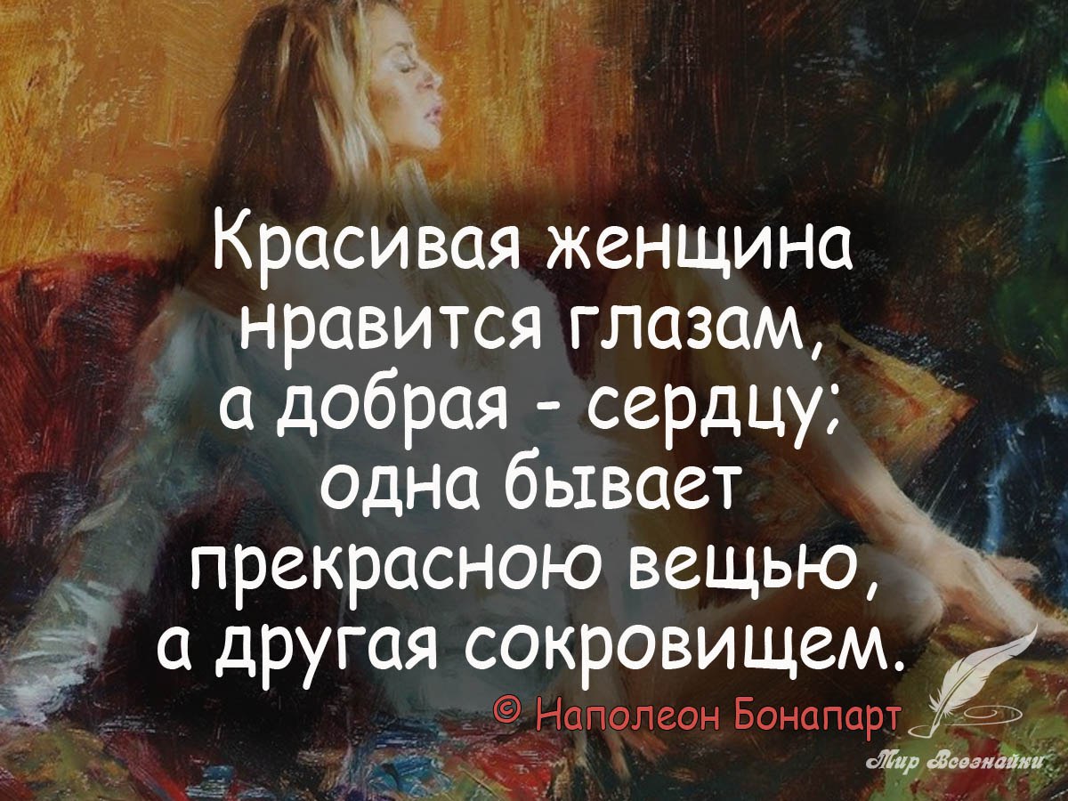 Высказывание чего мало женщине. Женщина это цитаты красивые. Красота и ум женщины цитаты. Высказывания про взгляд женщины. Афоризмы про ум и красоту.