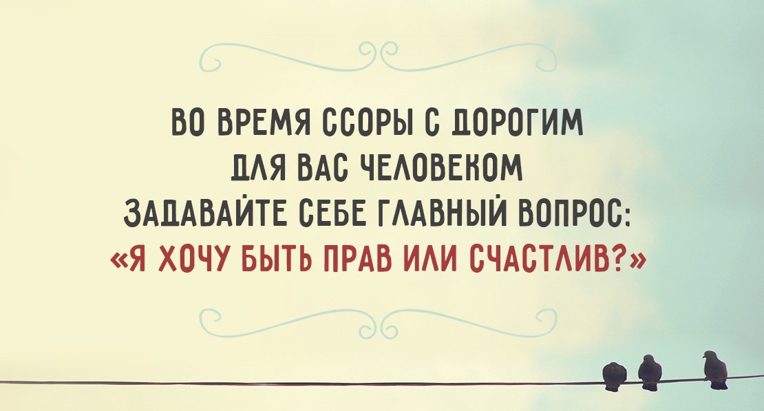 Ты хочешь быть прав или счастлив картинка