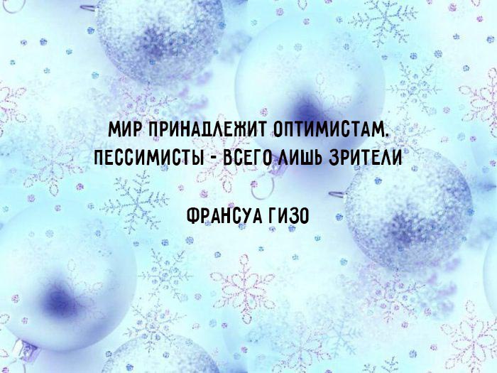 Мир Принадлежит Оптимистам Картинки