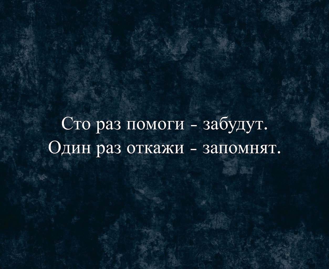 Сто раз помоги забудут один раз откажи запомнят на всю жизнь фото