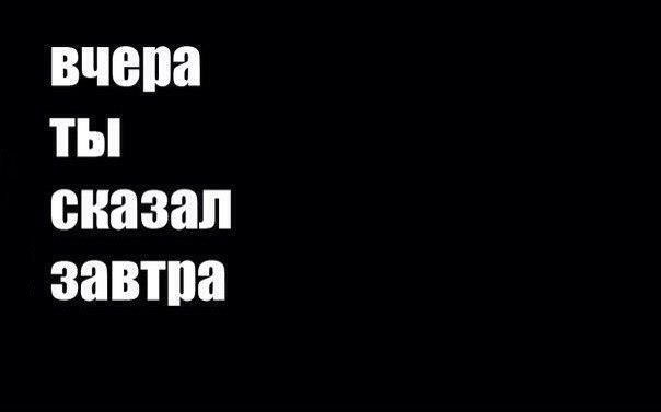 Картинка сегодня завтра сейчас