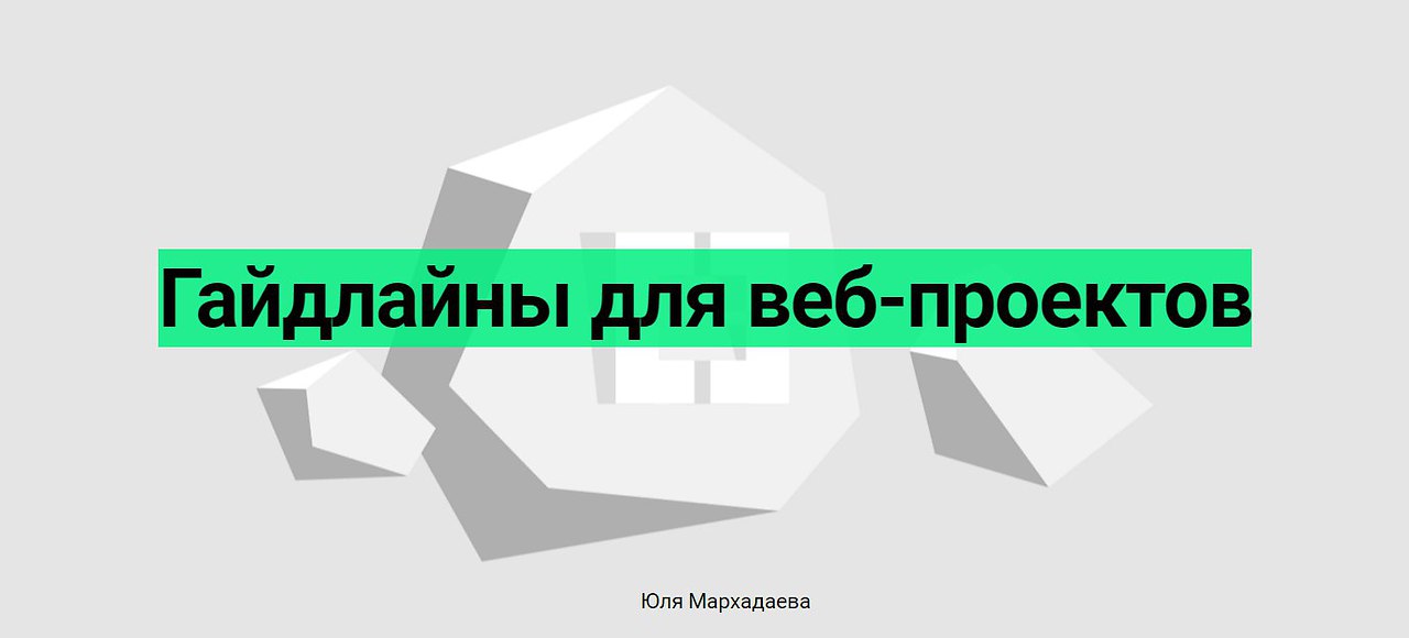 Проект однако. Гайдлайны для веб. Гайдлайн для веб-проектов ссылка.