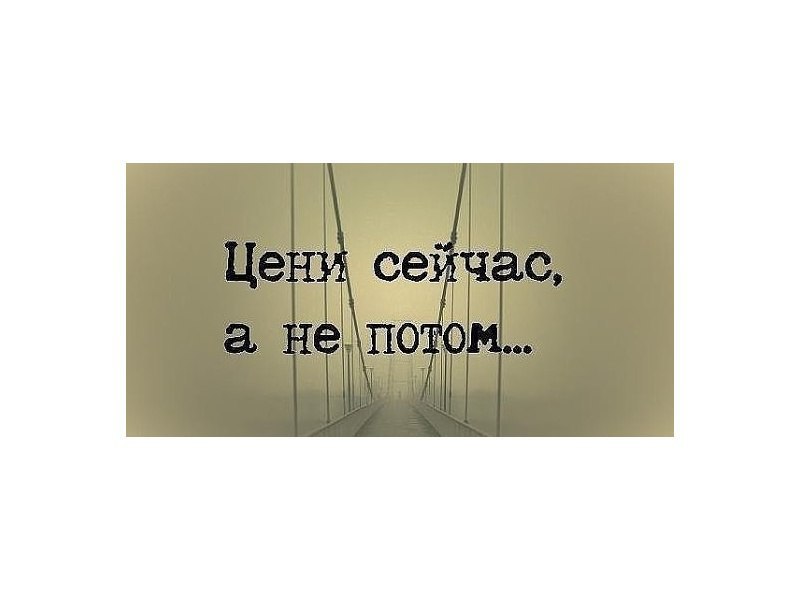 Самое страшное в жизни не успеть сказать понять помочь простить проститься картинка