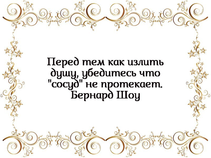 Излить душу. Перед тем как излить душу убедитесь что сосуд не протекает. Цитаты про шестерок. Цитаты про шестерок людей. Перед тем как.