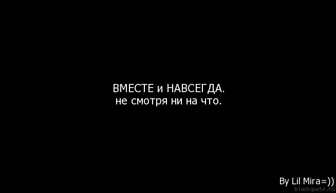 Навсегда гет. Давай вместе навсегда. Вместе навсегда цитаты. Мы навсегда. Моя навсегда.