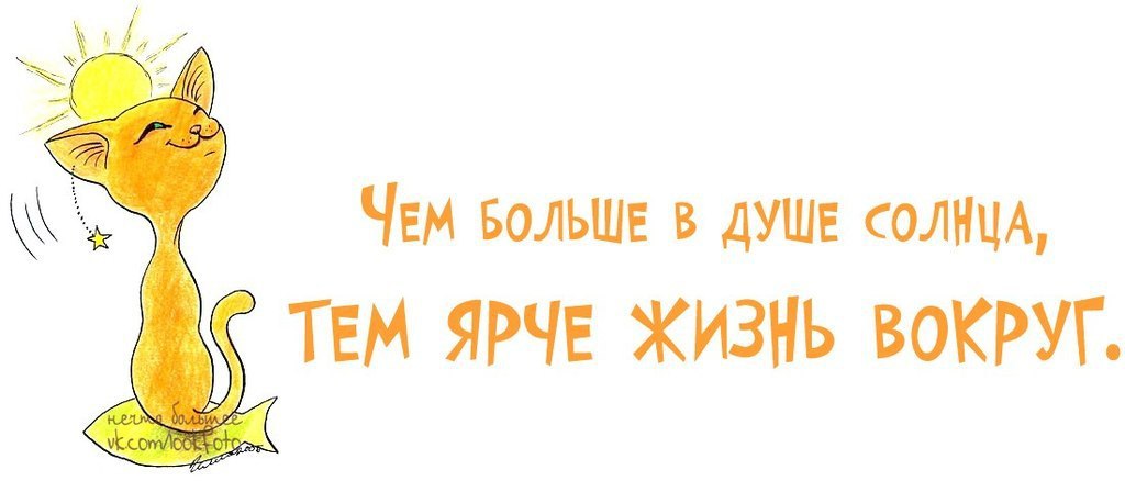 Позитивный настрой на каждый день картинки со смыслом и надписями