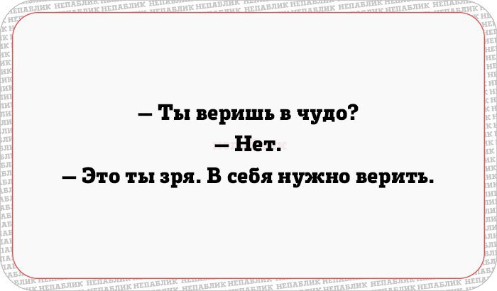 Надо верить. Ты веришь в чудо нет а зря в себя. Ты веришь в чудо. Ty Verish v chudo, a zrja v sebja nado veritj. Ты веришь в чудо картинка.