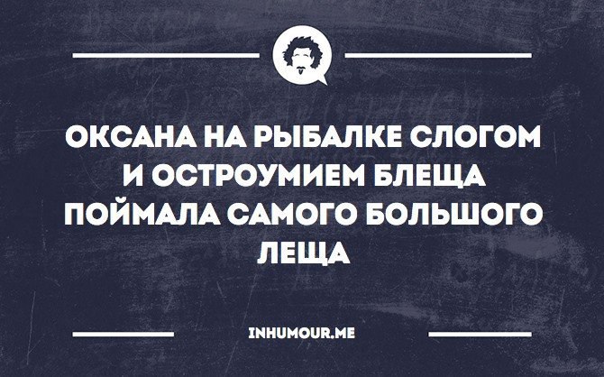 Остроумие. Юмор остроумие. Оксана на рыбалке слогом и остроумием блеща поймала самого большого. Цитаты про остроумие. Остроумие картинки.