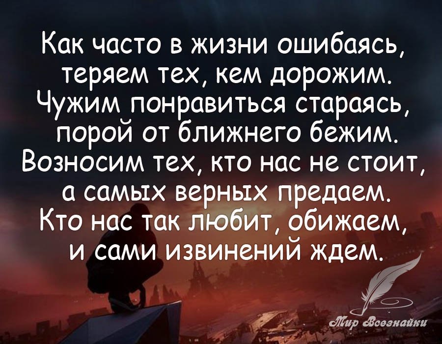 Часто теряем тех кем дорожим. Стих про ошибки в жизни. Цитаты про ошибки в жизни. Фразы сожаления. Афоризмы про ошибки в жизни.