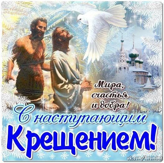 Открытка с наступающим крещением поздравление на 19