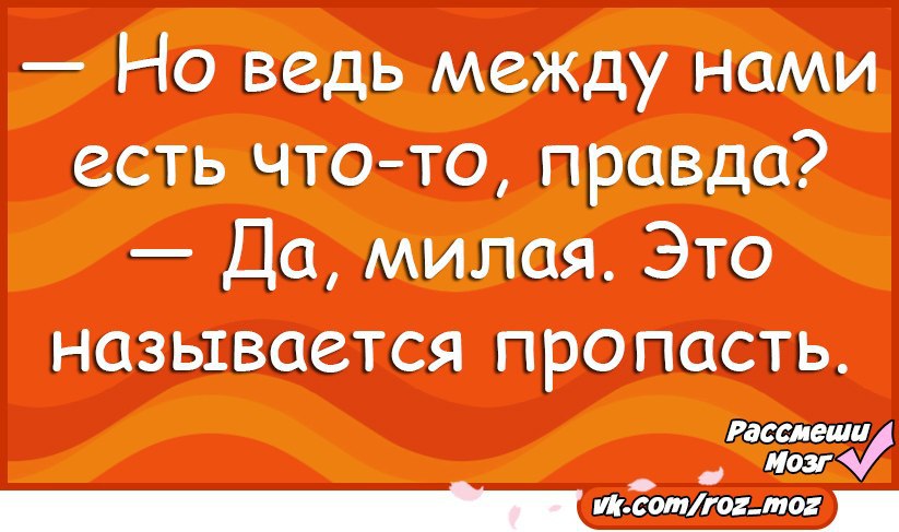 Правда милая. Но ведь между нами есть что-то да милая. Милая что мы едим.