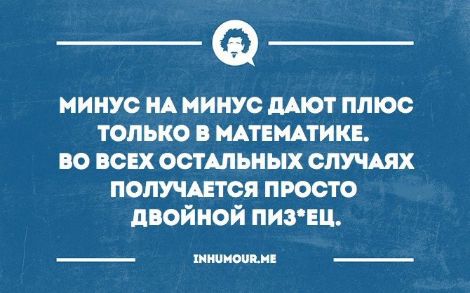 Дали минус. Минус на минус. Минус прикол. Минус на минус плюс. Минус на минус дает.