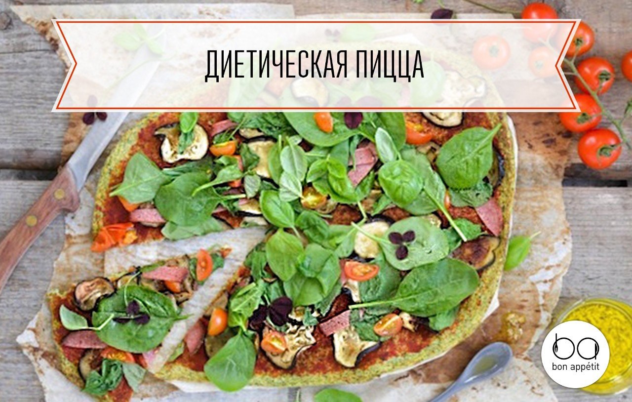 Школа вкуса ру диетическая пицца