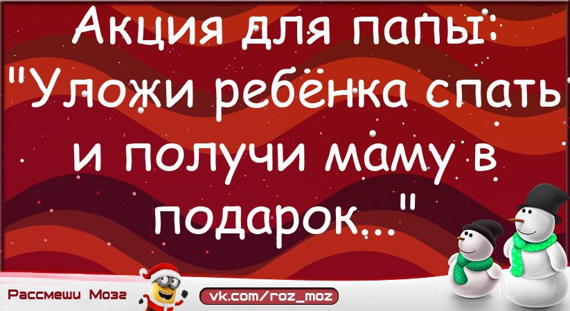 Акция для папы уложи ребенка спать и получи маму в подарок картинка