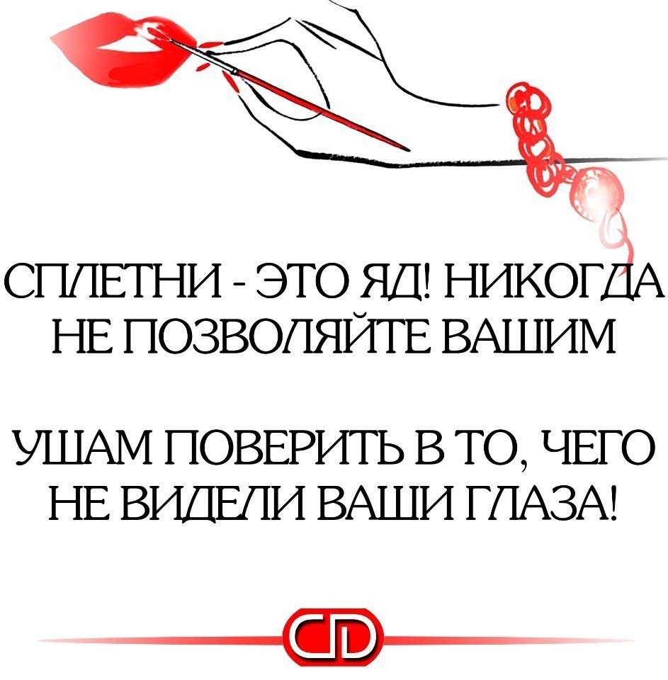 Сплетни это. Никогда не позволяйте вашим ушам поверить в то. Не позволяйте вашим ушам слышать то чего не видели ваши глаза. Не позволяйте вашим ушам слышать то чего. Сплетни это яд никогда не позволяйте вашим ушам поверить.