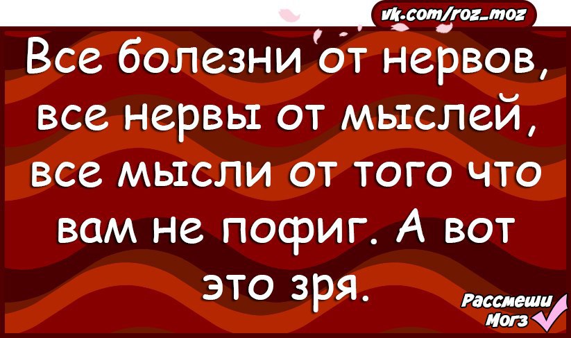 Все болезни. Все болезни от нервов. Все болезни от нервов все нервы. Болезни от нервов нервы от мыслей. Все болезни от нервов цитата.