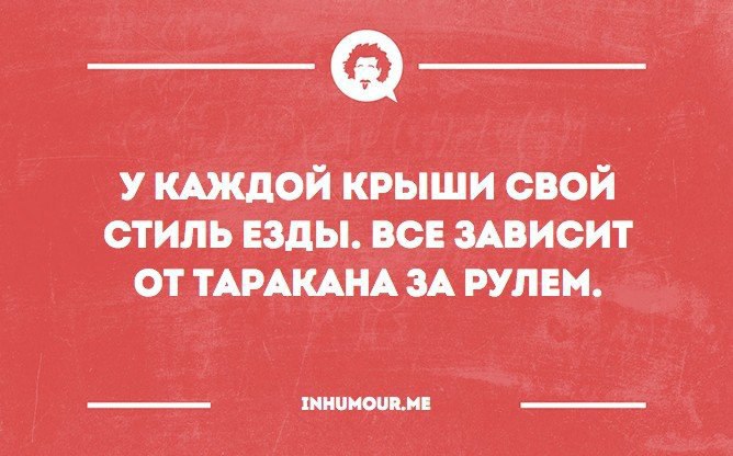 У каждой крыши свой стиль езды все зависит от таракана за рулем