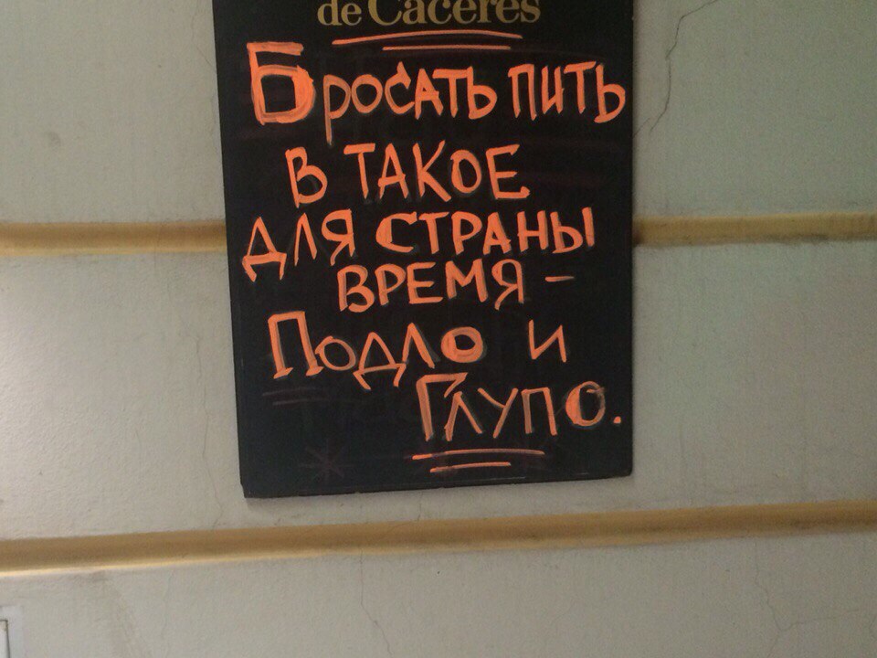 Бросить пить в такое сложное для страны время подло картинка