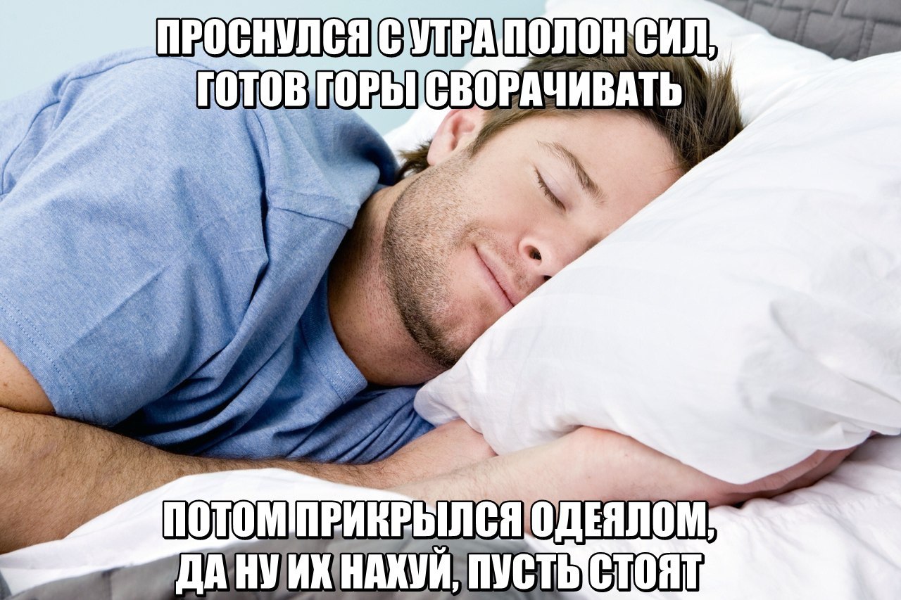 Мемы про сон