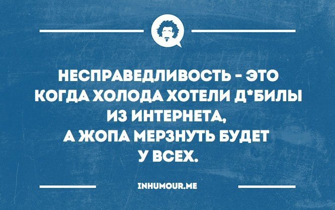 Картинки про несправедливость с надписями