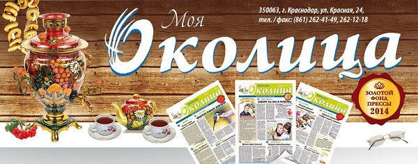 Моя Околица газета. Газета Околица Краснодарский край. Околица логотип. Околица надпись.