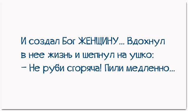 И создал бог женщину существо получилось вредное но забавное картинки