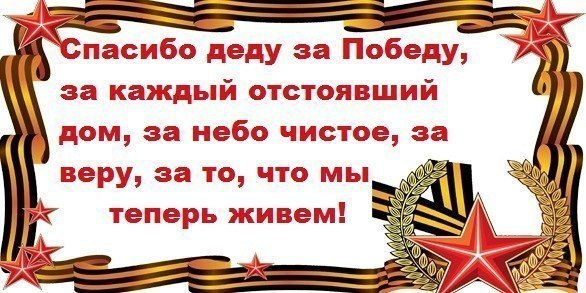 Картинки со стихами спасибо деду за победу