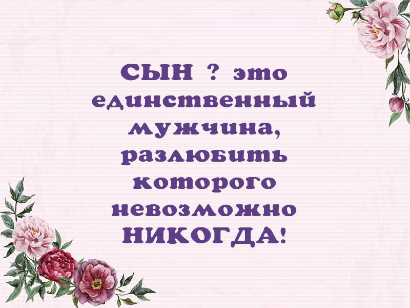 Сын единственный мужчина разлюбить которого невозможно никогда картинки с надписью