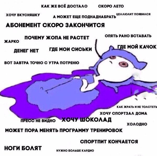 Днем, все достало смешные картинки