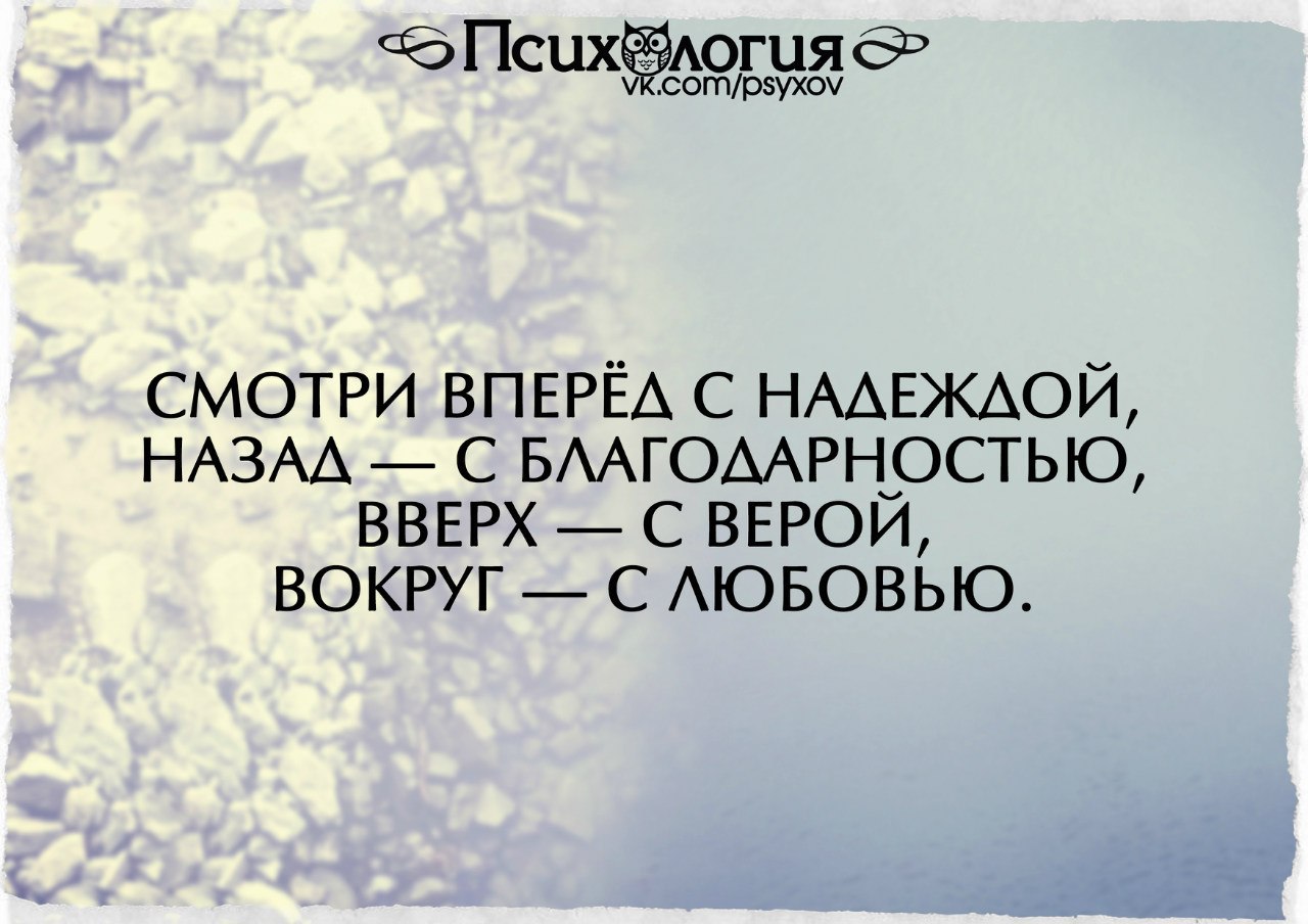 Вокруг любви. Вперед с надеждою назад с благодарностью. Вперед с надеждой назад с благодарностью вверх. Смотри вперёд с надеждой назад с благодарностью. Смотри вперёд с надеждой назад с благодарностью вверх с верой.