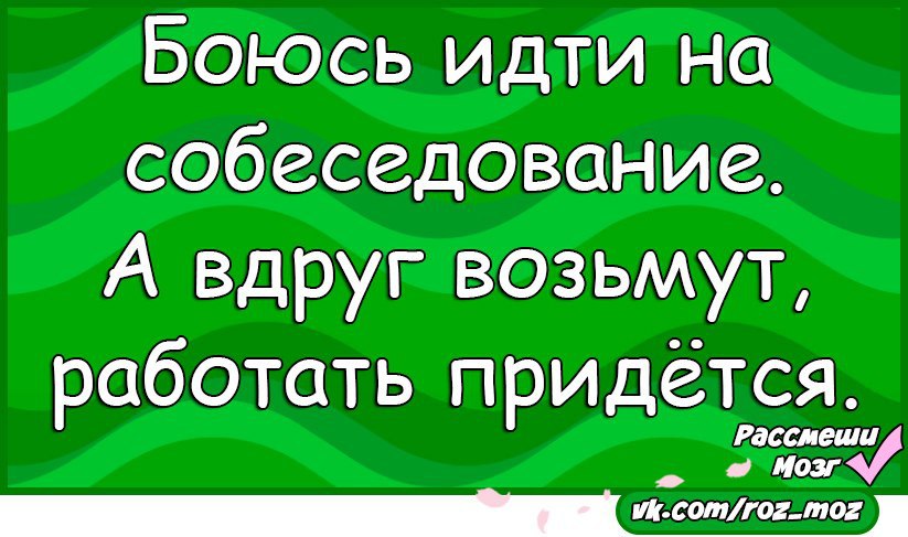 Алло цвет. Боюсь ходить на собеседования вдруг возьмут. Боюсь идти на собеседование а вдруг возьмут придется работать.