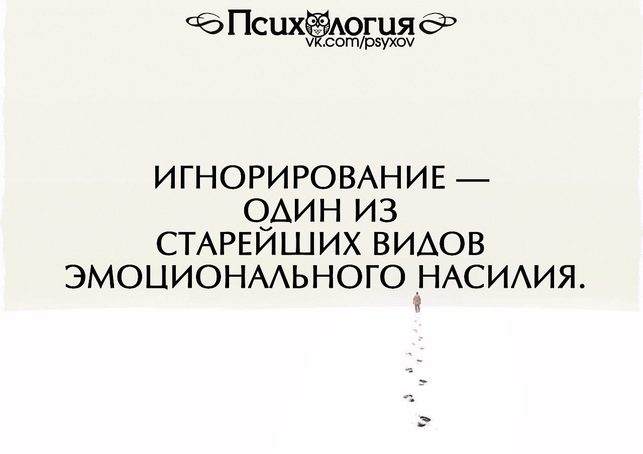 Суть игнора. Игнорирование один из старейших видов эмоционального насилия. Игнорирование вид эмоционального насилия. Психологическое насилие в виде игнорирования. Игнор это форма эмоционального насилия.