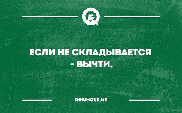 Не складывается вычитай картинка