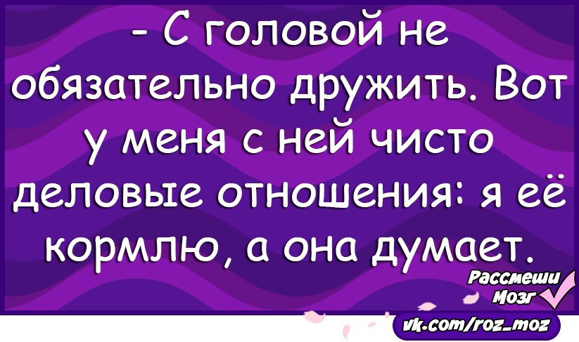 Не дружу с фломом big. Дружить с головой. Не дружит с головой. С головой не обязательно дружить. Дружить с головой картинки.