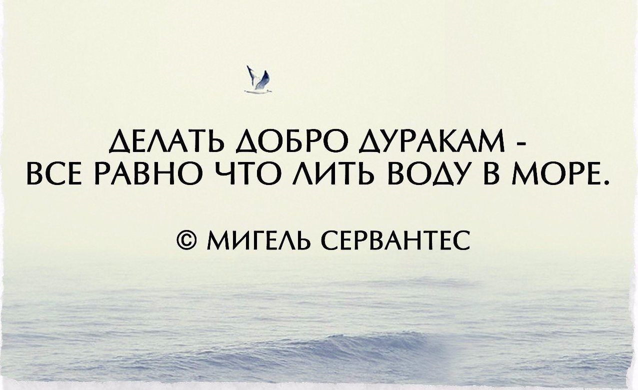 Делать добро дуракам все равно что лить воду в море картинки