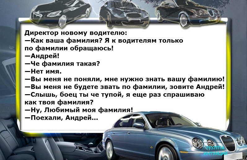 Ваши любимые анекдоты. Директор новому водителю как ваша фамилия. Анекдот про фамилию любимый. Как ваша фамилия любимый. Анекдот про водителя с фамилией любимый.