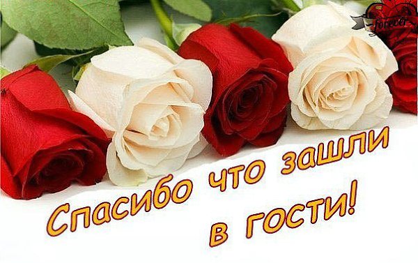 для спасибо всем за внимание к моей страничке картинки распространенный метод использование