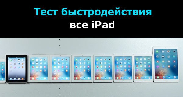 Все ipad по порядку с фото