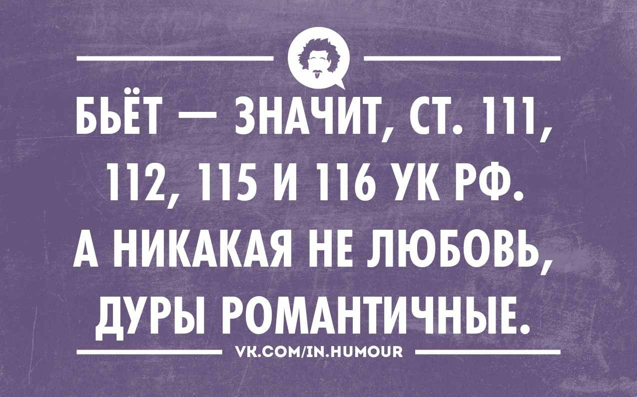 Никакой любви. Бьет значит статья. Черный юмор сарказм и цинизм. Бьёт значит любит цитаты. Бьёт не значит любит а статья.