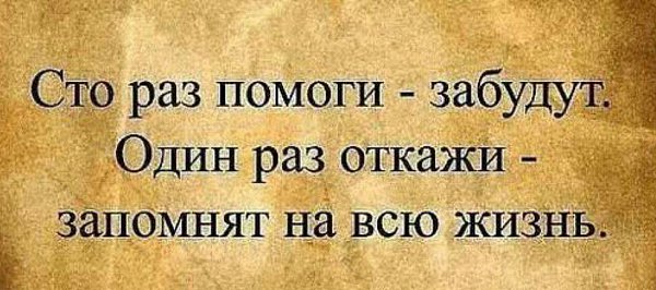 Сто раз помоги забудут один раз откажи запомнят на всю жизнь фото