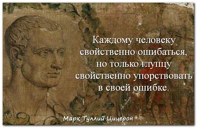 Молодому человеку свойственно прежде всего основная мысль. Человеку свойственно ошибаться. Человеку свойственно заблуждаться. Людям свойственно ошибаться цитата. Цицерон афоризмы и изречения.