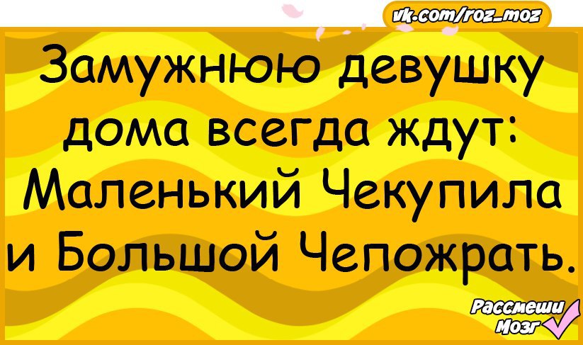 Картинки чекупила прикольные