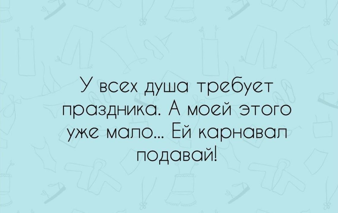 Душа просит. Душа требует. Душа просит праздника. Праздника душа требует праздника. Душа требует праздника цитаты.