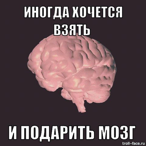 Для чего нужны мозги. Мозги с надписью. Мозг с надписью мозг. Мозги для конкурса. Мозги в подарок.