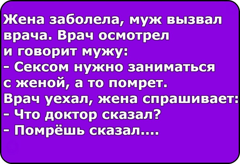 Мужчина не говорит день рождения. Анекдоты про заболевшую женщину. Голова болит анекдот. Головная боль у мужчин шутки. Статусы про головную боль.