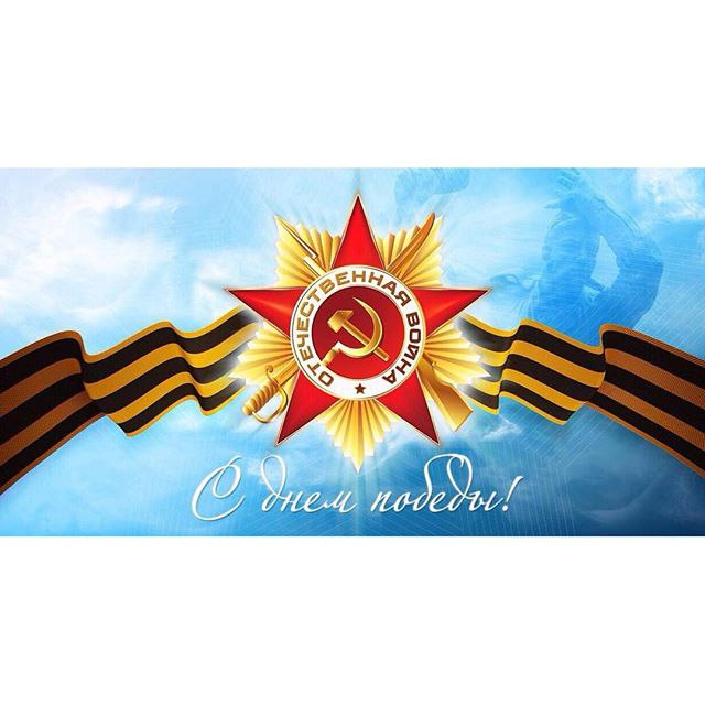 Михаил Галустян: С Днем Великой Победы! Пусть над нашими головами ...